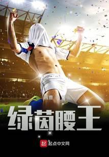 绿茵腰王