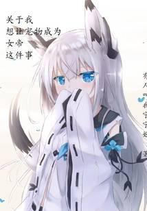 云牌佬能让表面宠物成为女帝吗？