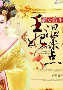 嫡女重生：王妃，温柔点