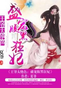 王爷太绝色：盛宠腹黑狂妃