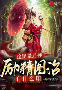 这里是封神，励精图治有什么用