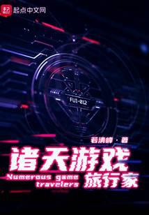 诸天游戏旅行家