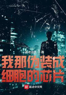 我那伪装成细胞的芯片