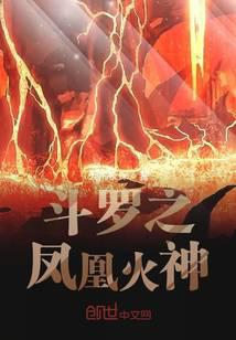 斗罗之凤凰火神