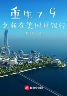 重生79之我在美国开银行