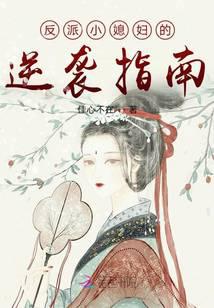 反派小媳妇的逆袭指南