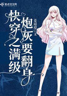 快穿之满级炮灰要翻身