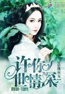 总裁霸宠：许你一世情深