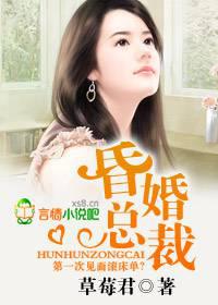 昏嫁总裁