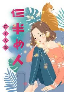 四个大院仨半女人