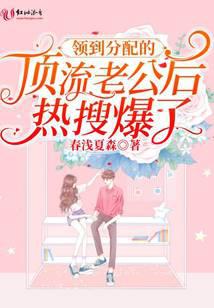 领到分配的顶流老公后热搜爆了