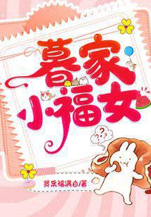 暮家小福女