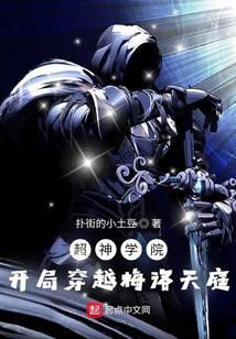 超神学院：开局穿越梅洛天庭