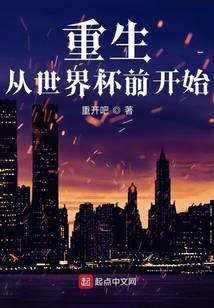 重生从世界杯前开始