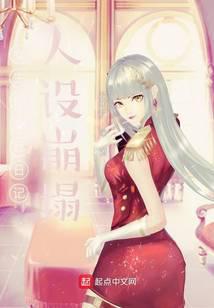 女主偷看我日记，人设崩塌