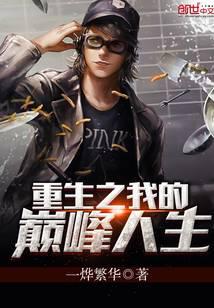重生之我的巅峰人生