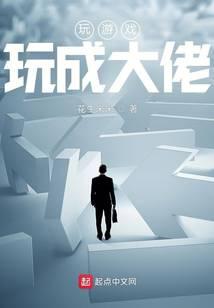 玩游戏玩成大佬