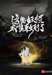 这些妖怪太难敕封了