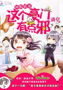 神棍娇妻：这个豪门有点邪