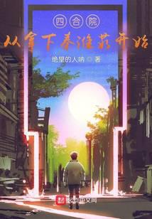 四合院：从拿下秦淮茹开始！