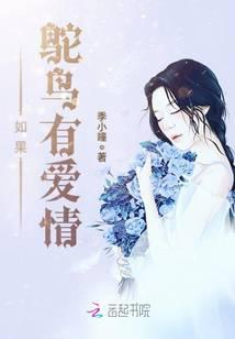 如果鸵鸟有爱情