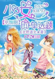 单细胞少女的单选题