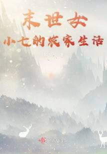 末世女小七的农家生活