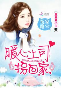 冤家路宰：暖心上司拐回家