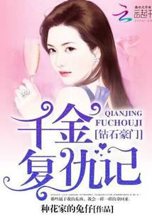 钻石豪门：千金复仇记