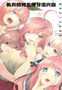 因为喜欢，所以恋爱不想五等分