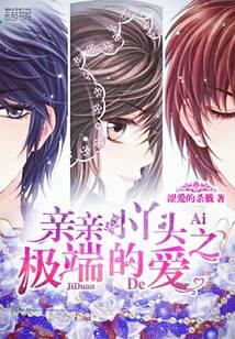 亲亲小丫头：爱上霸道少爷