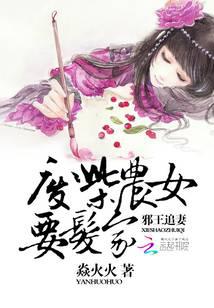 邪王追妻：废柴农女要发家