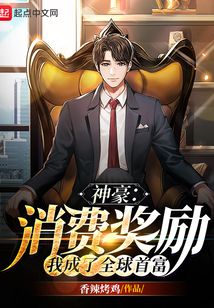 神豪：消费奖励，我成了全球首富