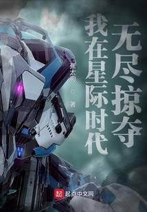 我在星际时代无尽掠夺