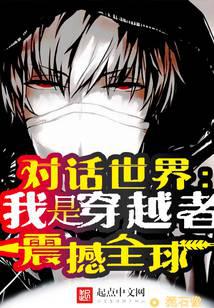 公开穿越者：文化入侵平行蓝星