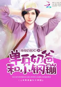 单身奶爸和小钢镚