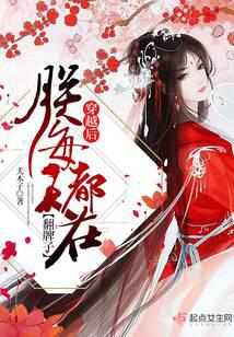 穿越后朕每天都在翻牌子