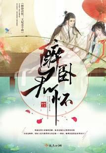 醉卧君怀：王妃卖个萌