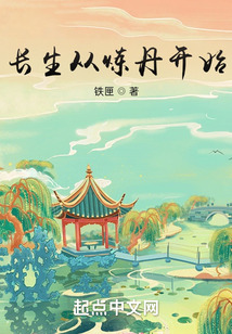 长生从炼丹开始