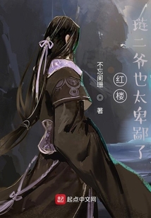 红楼，琏二爷也太卑鄙了