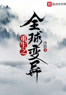 重生之全球变异
