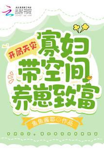 开局天灾，寡妇带空间养崽致富