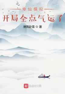 修仙模拟：开局全点气运了