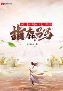 我，女帝相父，开局指鹿为马