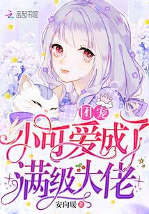 团宠小可爱成了满级大佬