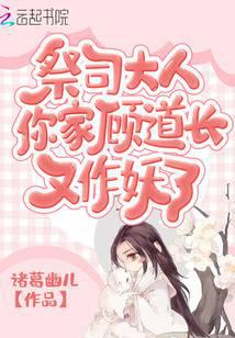 祭司大人，你家顾道长又作妖了