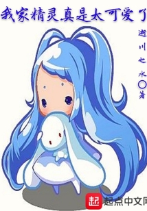 我家精灵真是太可爱了