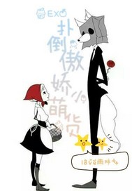 EXO之扑倒傲娇小萌货