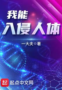 我能入侵人体
