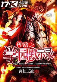 神路之学园默示录